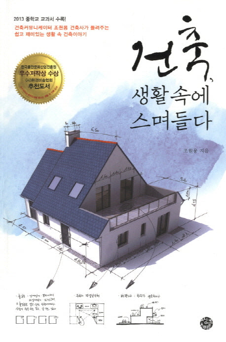 건축 생활 속에 스며들다