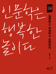 인문학은 행복한 놀이다(인문학 자기계발 프로젝트)