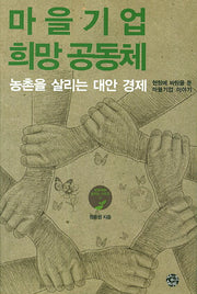 마을기업 희망 공동체(공동체를 살리는 시리즈 1)