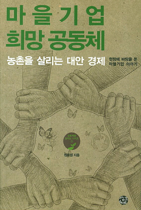 마을기업 희망 공동체(공동체를 살리는 시리즈 1)