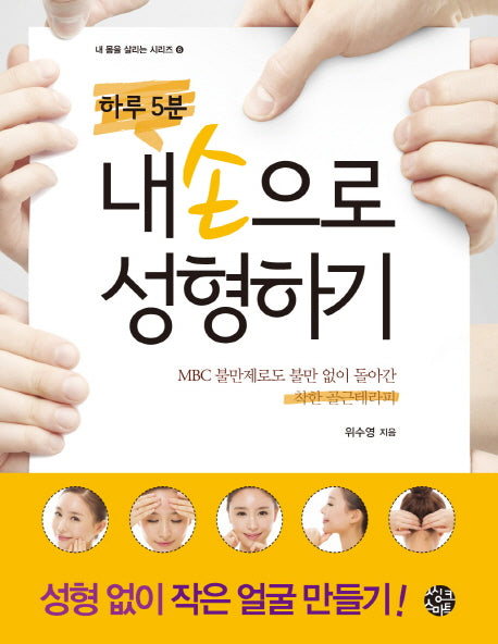 하루 5분 내 손으로 성형하기(내 몸을 살리는 시리즈 6)