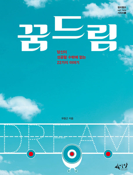 꿈드림(셀프헬프 시리즈 1)