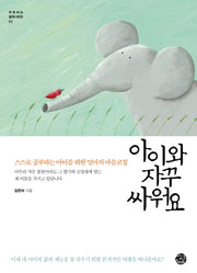 아이와 자꾸 싸워요(부모되는 철학시리즈 2)