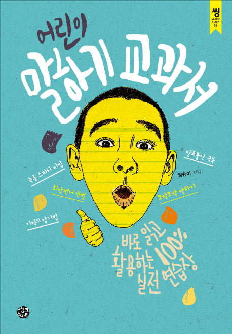 어린이 말하기 교과서(씽교과서 시리즈 1)