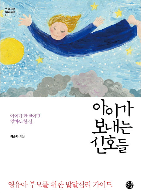 아이가 보내는 신호들(부모되는 철학시리즈 1)