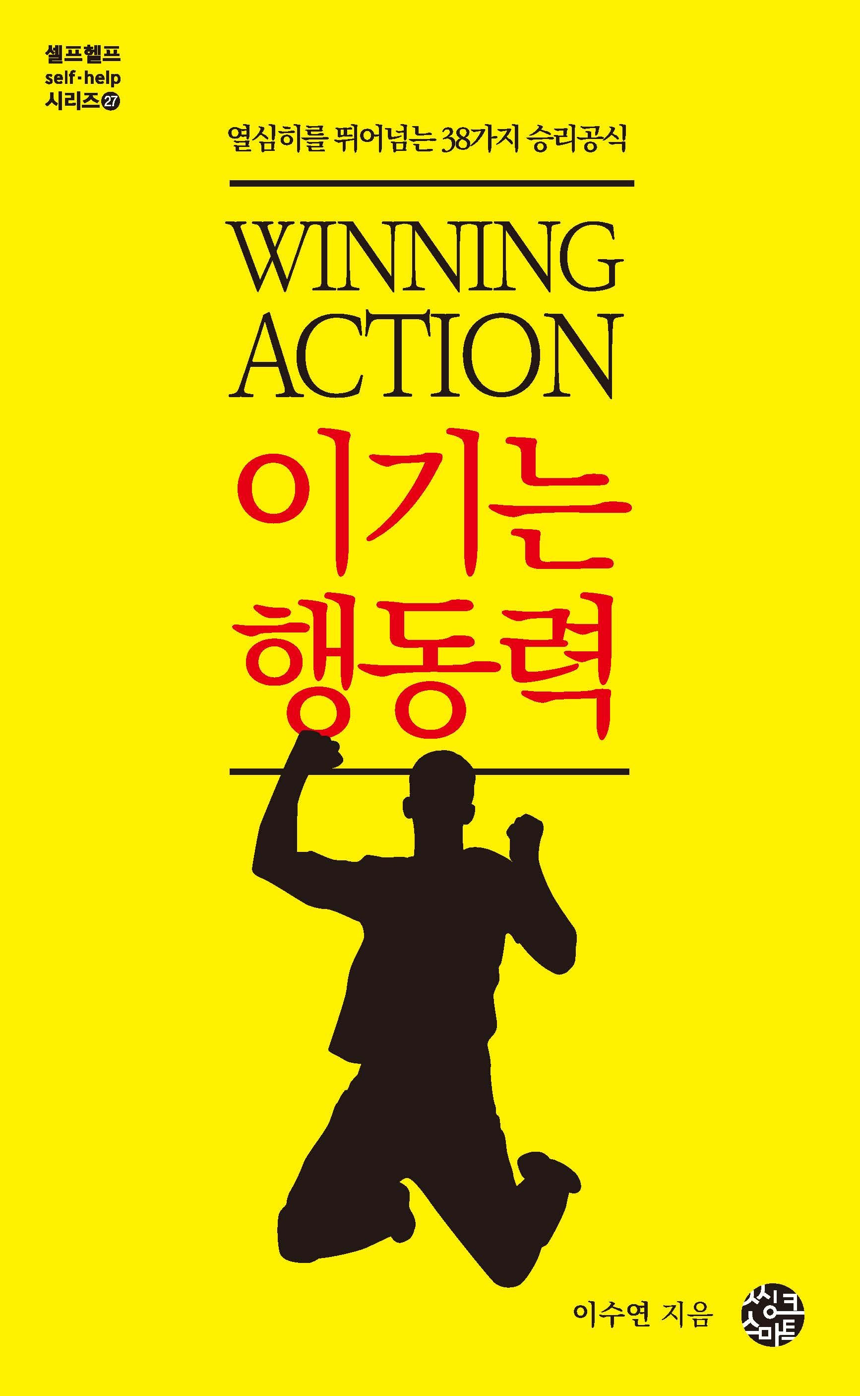 이기는 행동력(셀프헬프 시리즈 27)