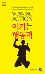 이기는 행동력(셀프헬프 시리즈 27)
