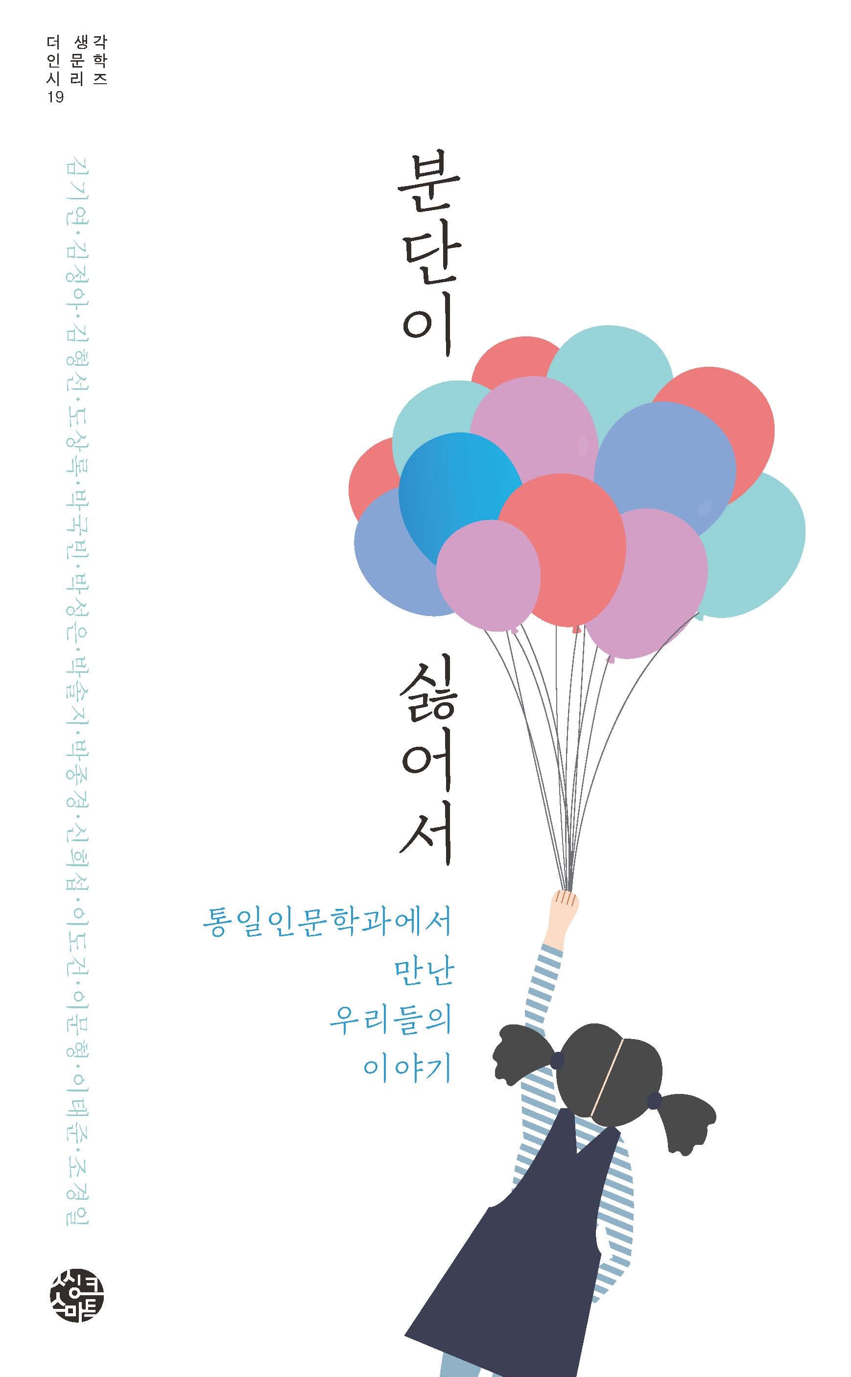 분단이 싫어서(더 생각 인문학 시리즈 19)