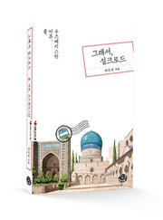 그래서, 실크로드(여행을 생각하다 12)