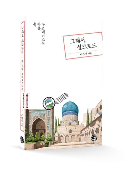 그래서, 실크로드(여행을 생각하다 12)