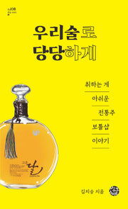 우리술로 당당하게(잡문집 시리즈 4)