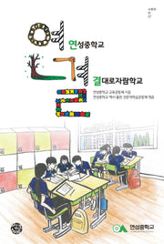 연결: 연성중학교 결대로자람학교