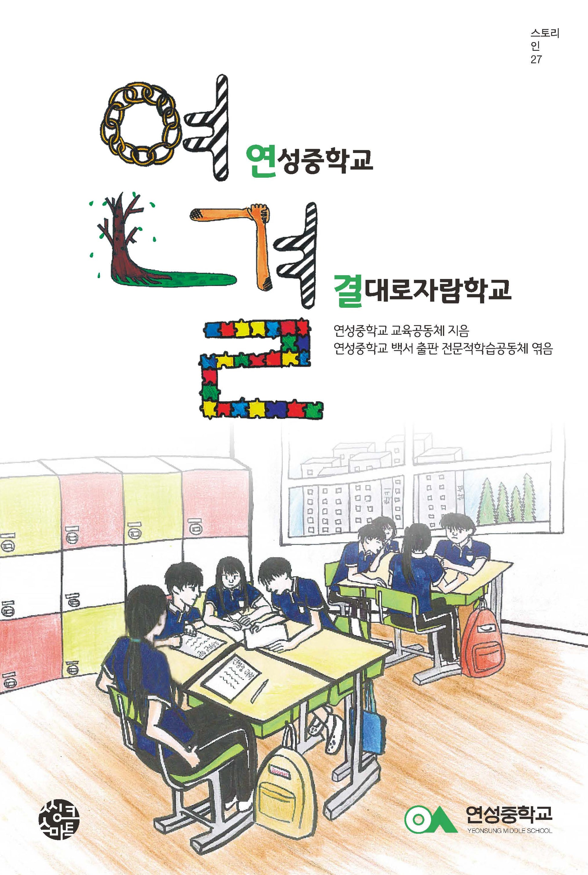 연결: 연성중학교 결대로자람학교