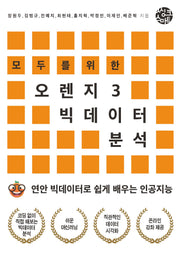 모두를 위한 오렌지3 빅데이터 분석