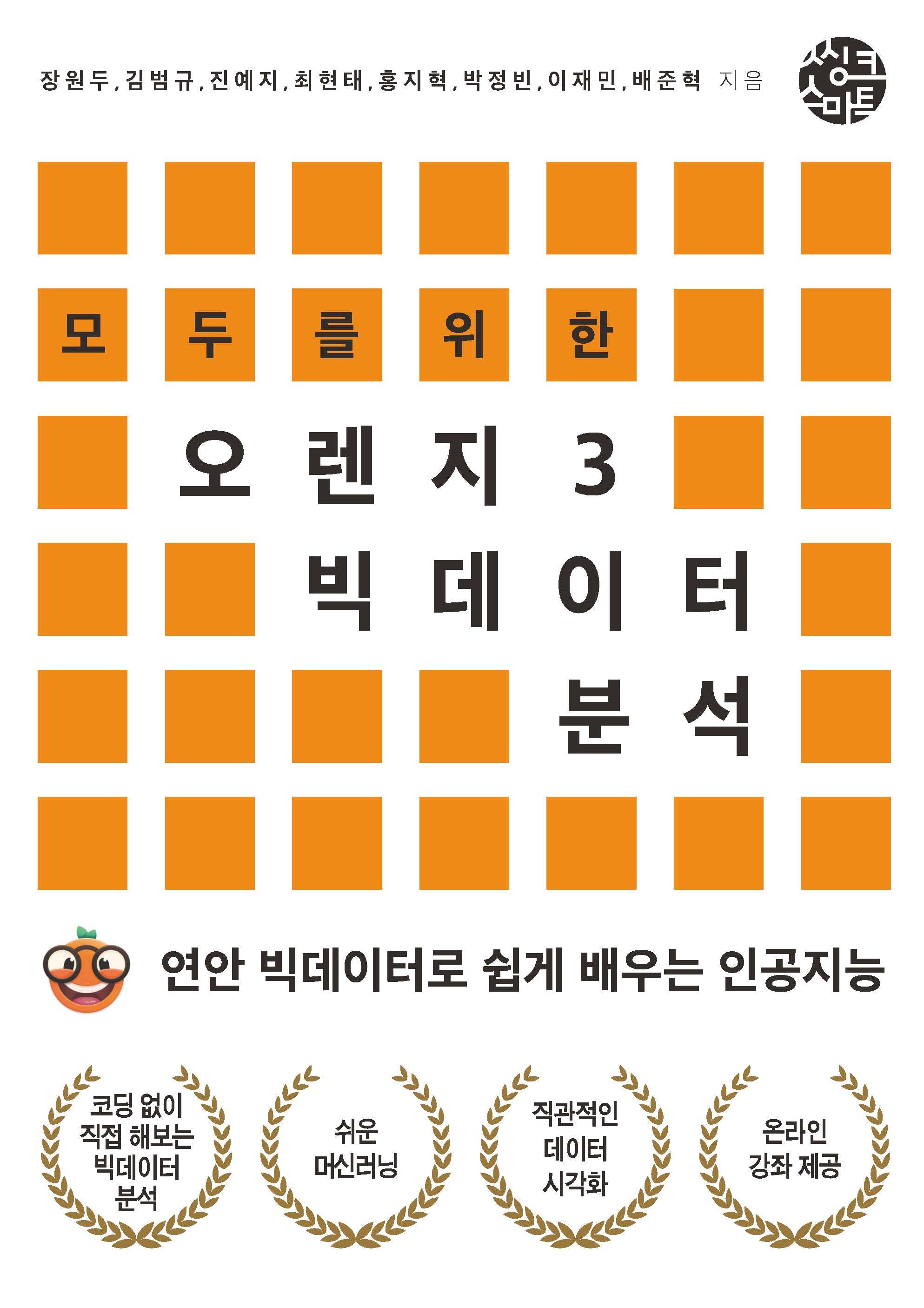 모두를 위한 오렌지3 빅데이터 분석
