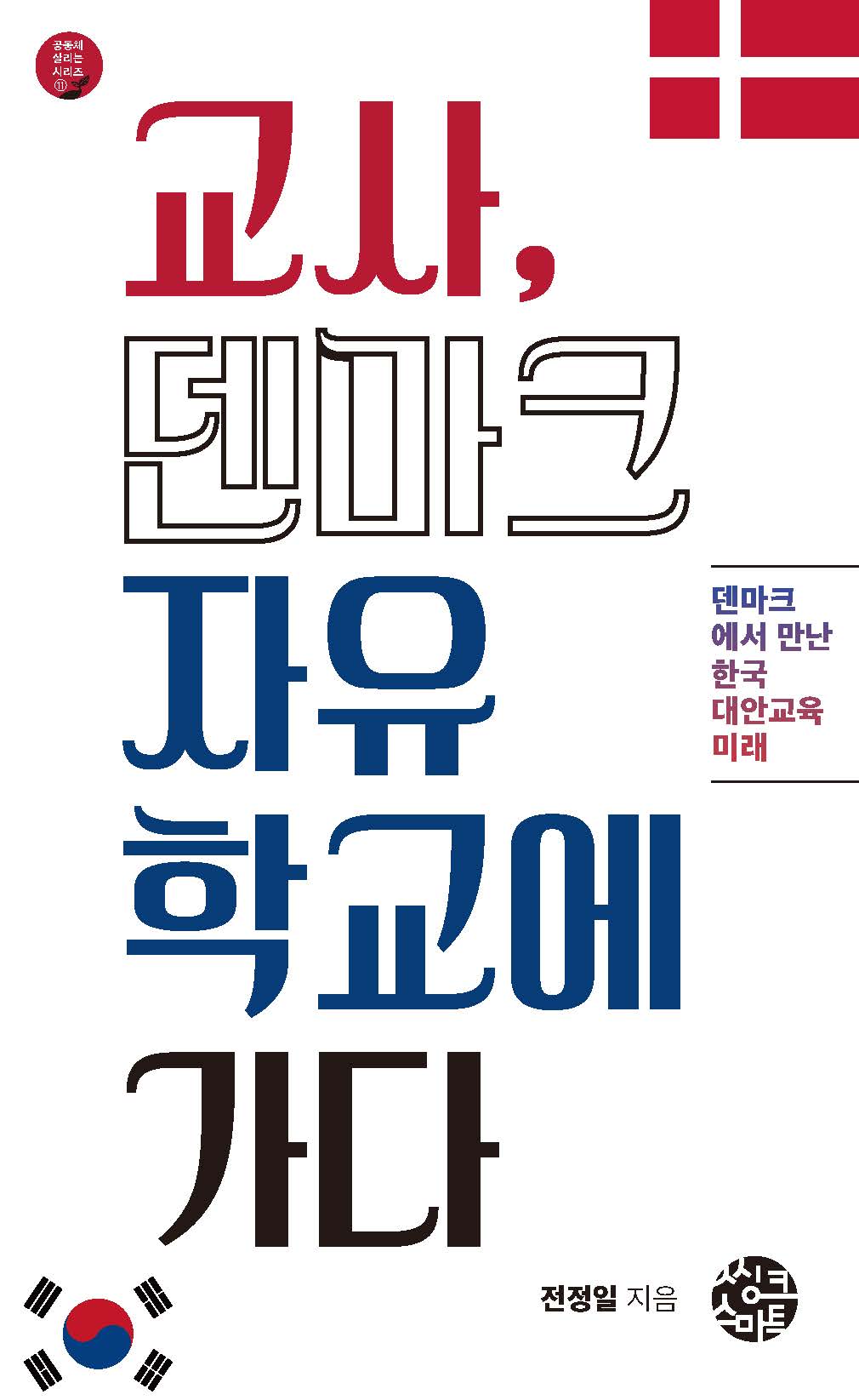 교사, 덴마크자유학교에 가다(공동체 살리는 시리즈 11)