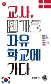 교사, 덴마크자유학교에 가다(공동체 살리는 시리즈 11)