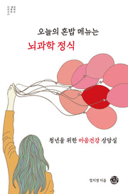 오늘의 혼밥 메뉴는 뇌과학 정식(더 생각 인문학 시리즈 21)