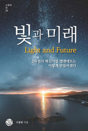 빛과 미래(스토리 인 시리즈 28)