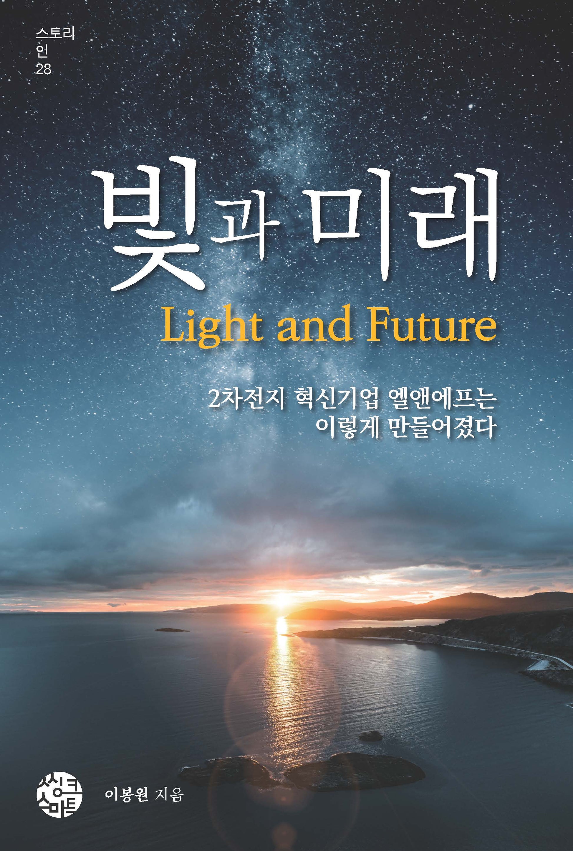 빛과 미래(스토리 인 시리즈 28)