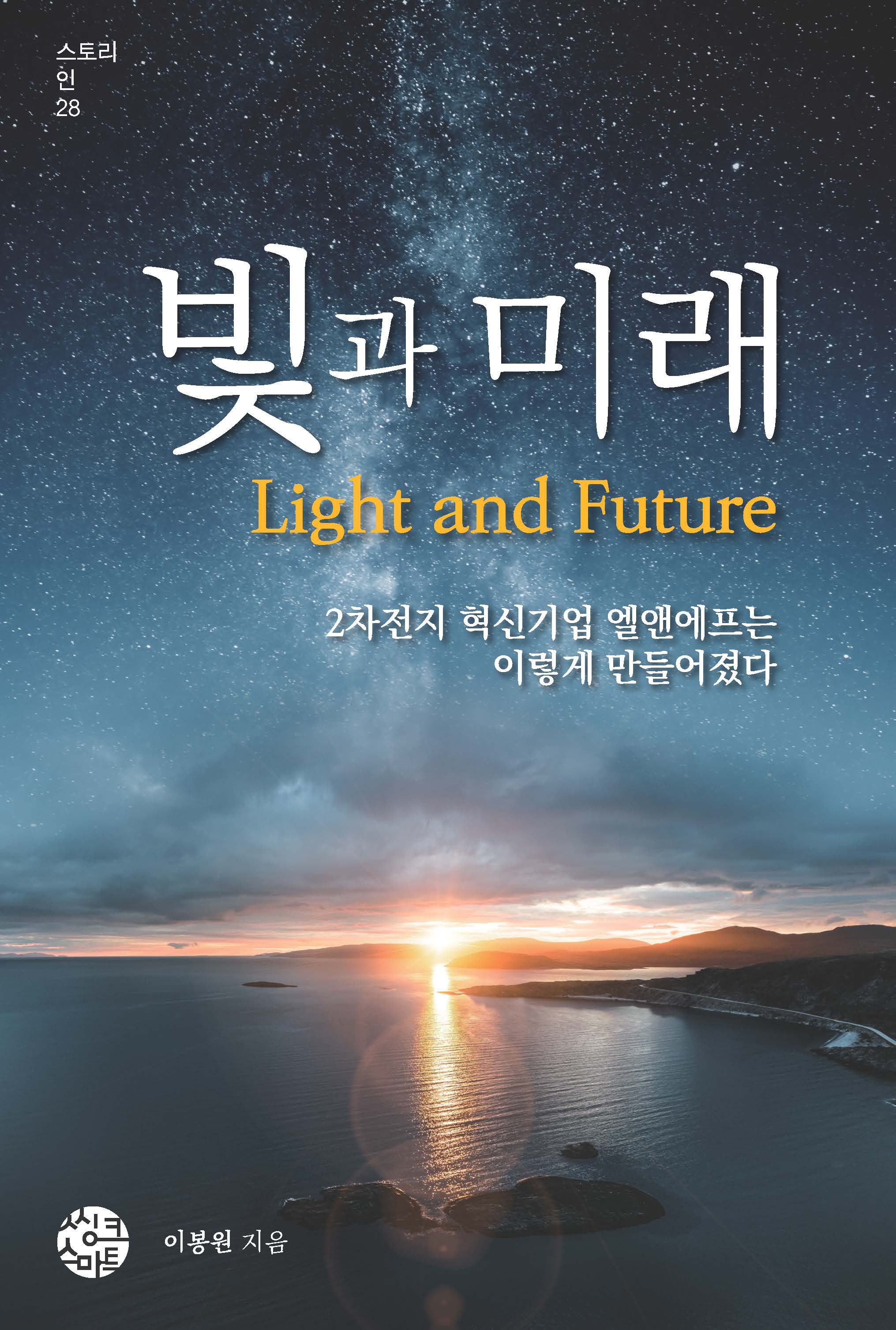 빛과 미래(스토리 인 시리즈 28)