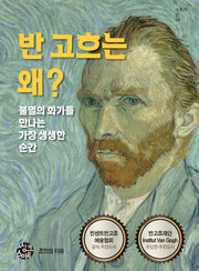 반고흐는 왜?(스토리인 시리즈 29)