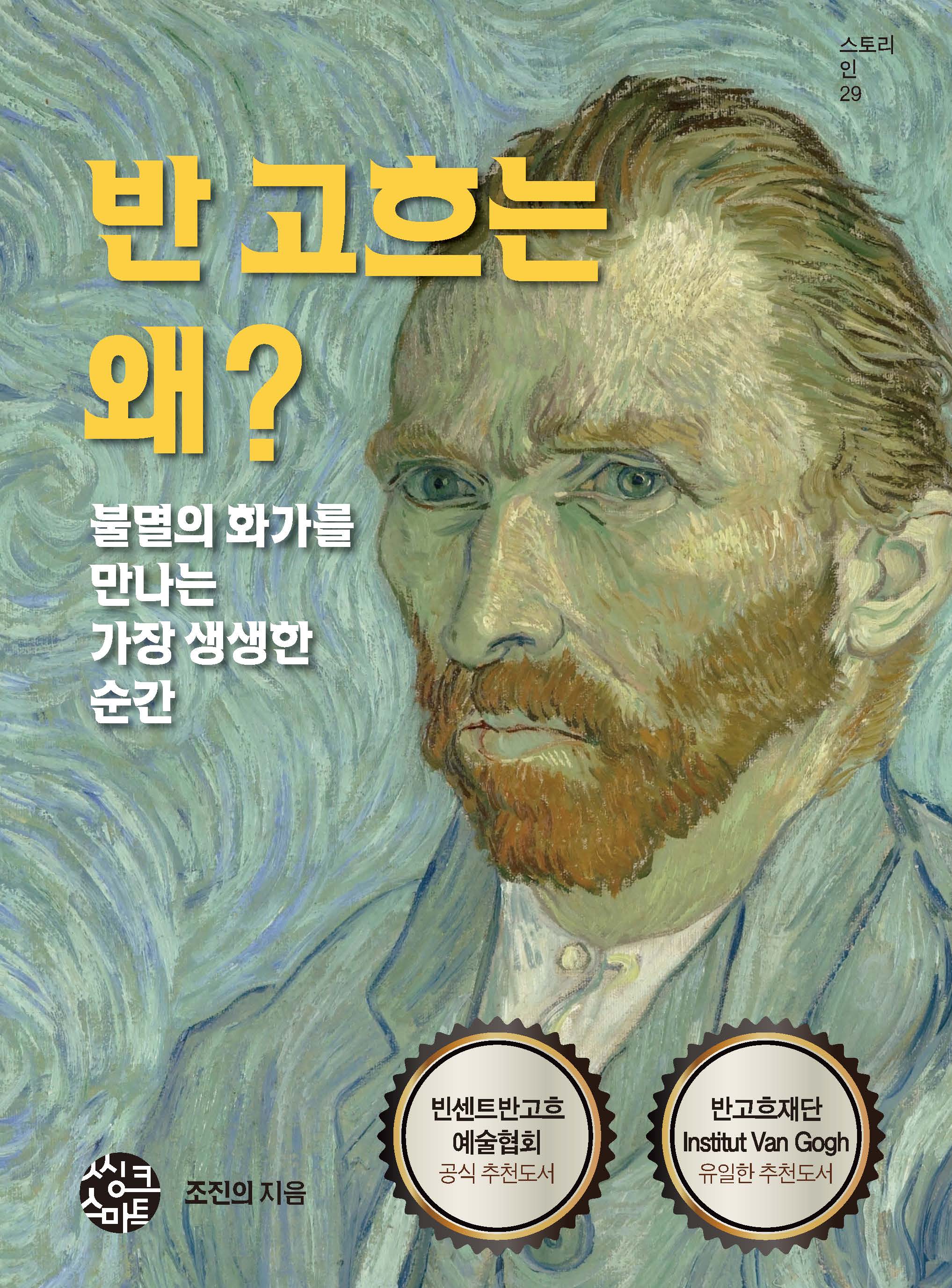 반고흐는 왜?(스토리인 시리즈 29)