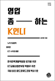 영업 좀 하는 K언니(셀프헬프시리즈 28)