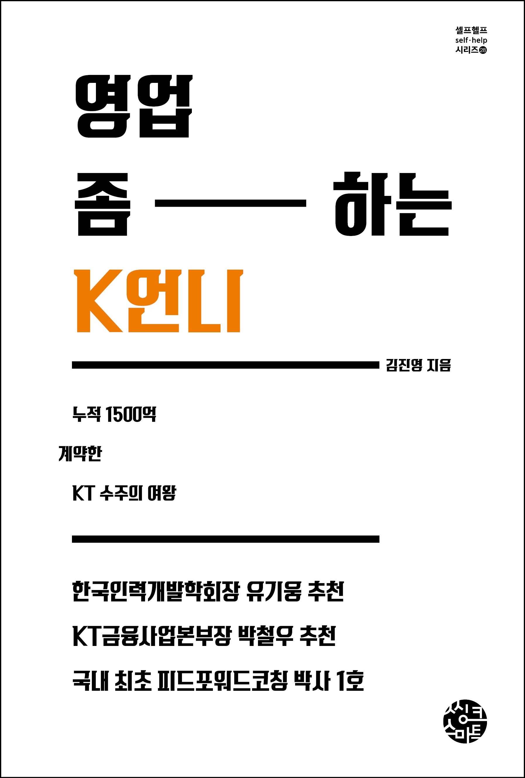 영업 좀 하는 K언니(셀프헬프시리즈 28)