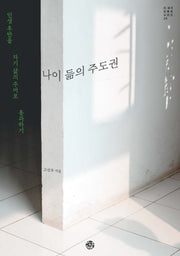 나이 듦의 주도권(더 생각 인문학 시리즈 26)