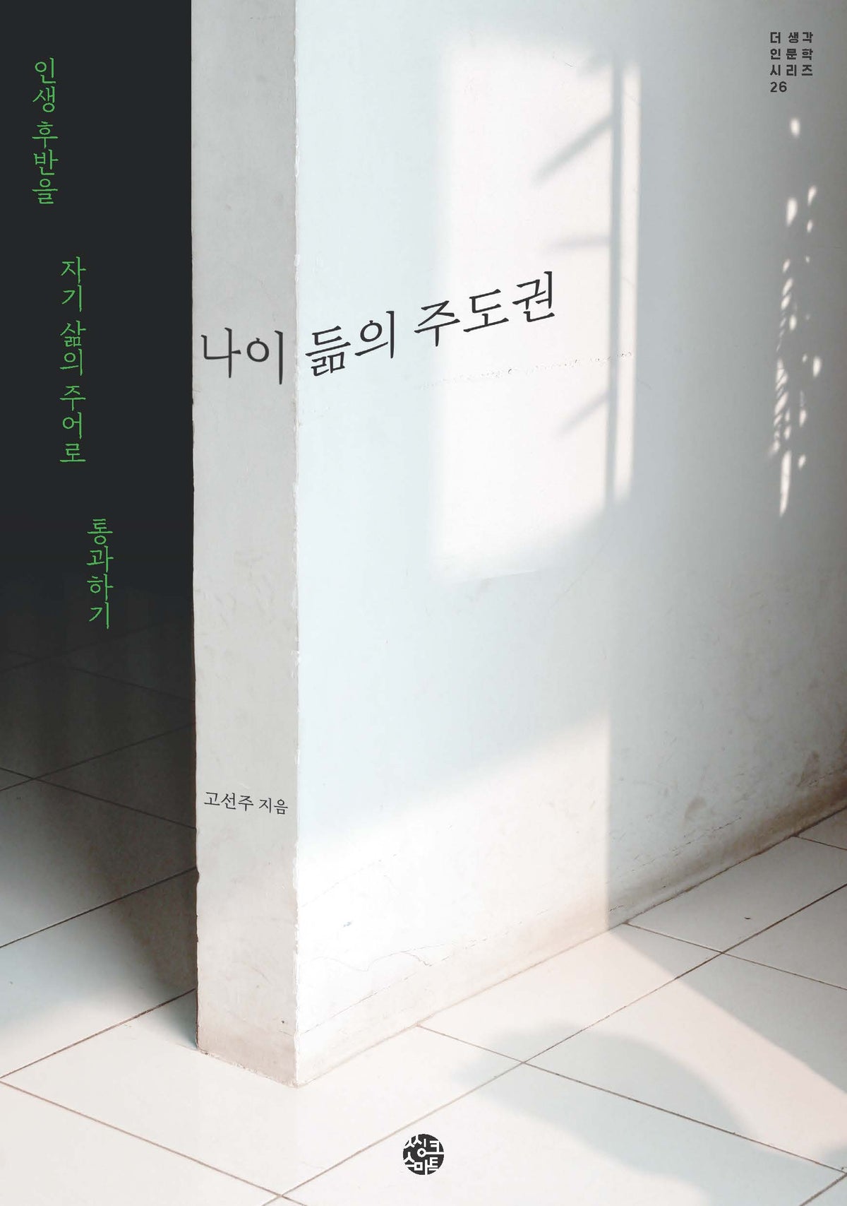 나이 듦의 주도권(더 생각 인문학 시리즈 26)