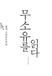 무소유를 읽다(법정 스님으로부터)