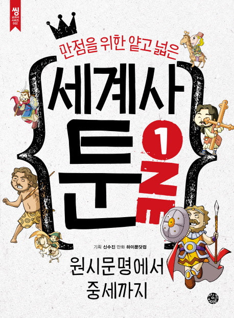 세계사 툰 1(만점을 위한 얕고 넓은)(씽 교과서 시리즈 2)