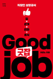 굿잡(Good Job)(셀프헬프 시리즈 5)