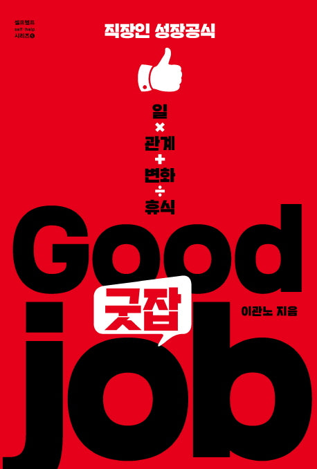 굿잡(Good Job)(셀프헬프 시리즈 5)
