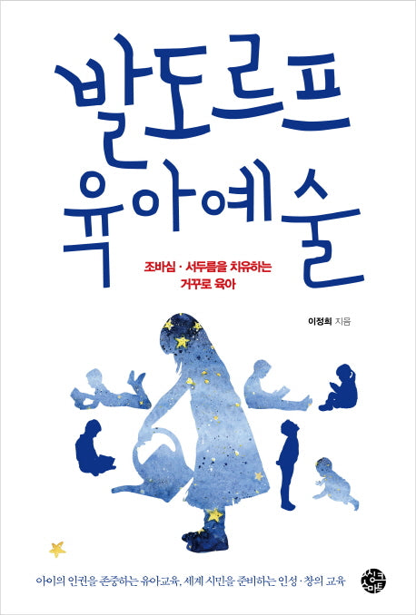 발도르프 육아예술(부모되는 철학시리즈 4)