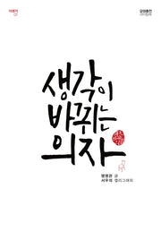 생각이 바뀌는 의자(더 생각 인문학 시리즈 1)