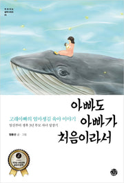 아빠도 아빠가 처음이라서(부모되는 철학시리즈 5)