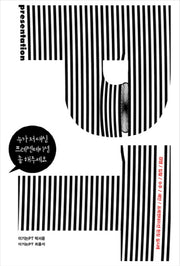 누가 저 대신 프레젠테이션 좀 해주세요(셀프헬프 시리즈 6)