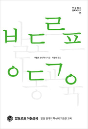 발도르프 아동교육(부모되는 철학시리즈 6)