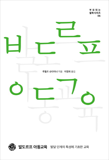 발도르프 아동교육(부모되는 철학시리즈 6)