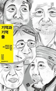 기억과 기억들(더 생각 인문학 시리즈 2)