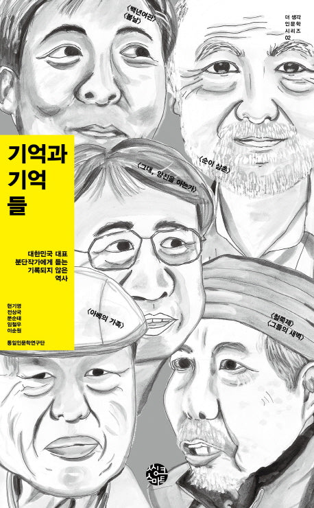 기억과 기억들(더 생각 인문학 시리즈 2)