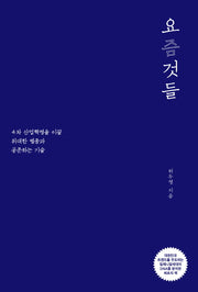 요즘 것들(셀프헬프 시리즈 7)