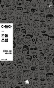 아들아, 콘돔 쓰렴(더 생각 인문학 시리즈 3)