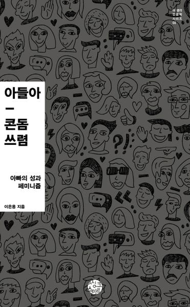 아들아, 콘돔 쓰렴(더 생각 인문학 시리즈 3)