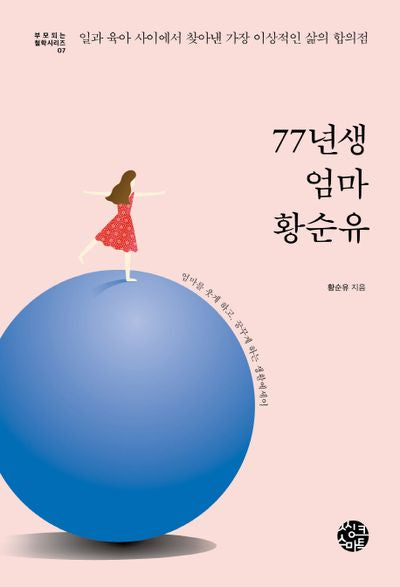 77년생 엄마 황순유(부모되는 철학 시리즈 7)