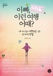 아빠, 이런 여행 어때?(부모되는 철학시리즈 8)