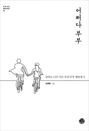 어쩌다 부부(부모되는 철학 시리즈 9)
