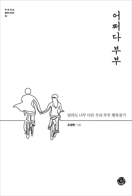 어쩌다 부부(부모되는 철학 시리즈 9)